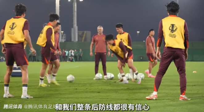 赛前最后一练！徐斌：感谢全国球迷 团队有信心交出满意答卷