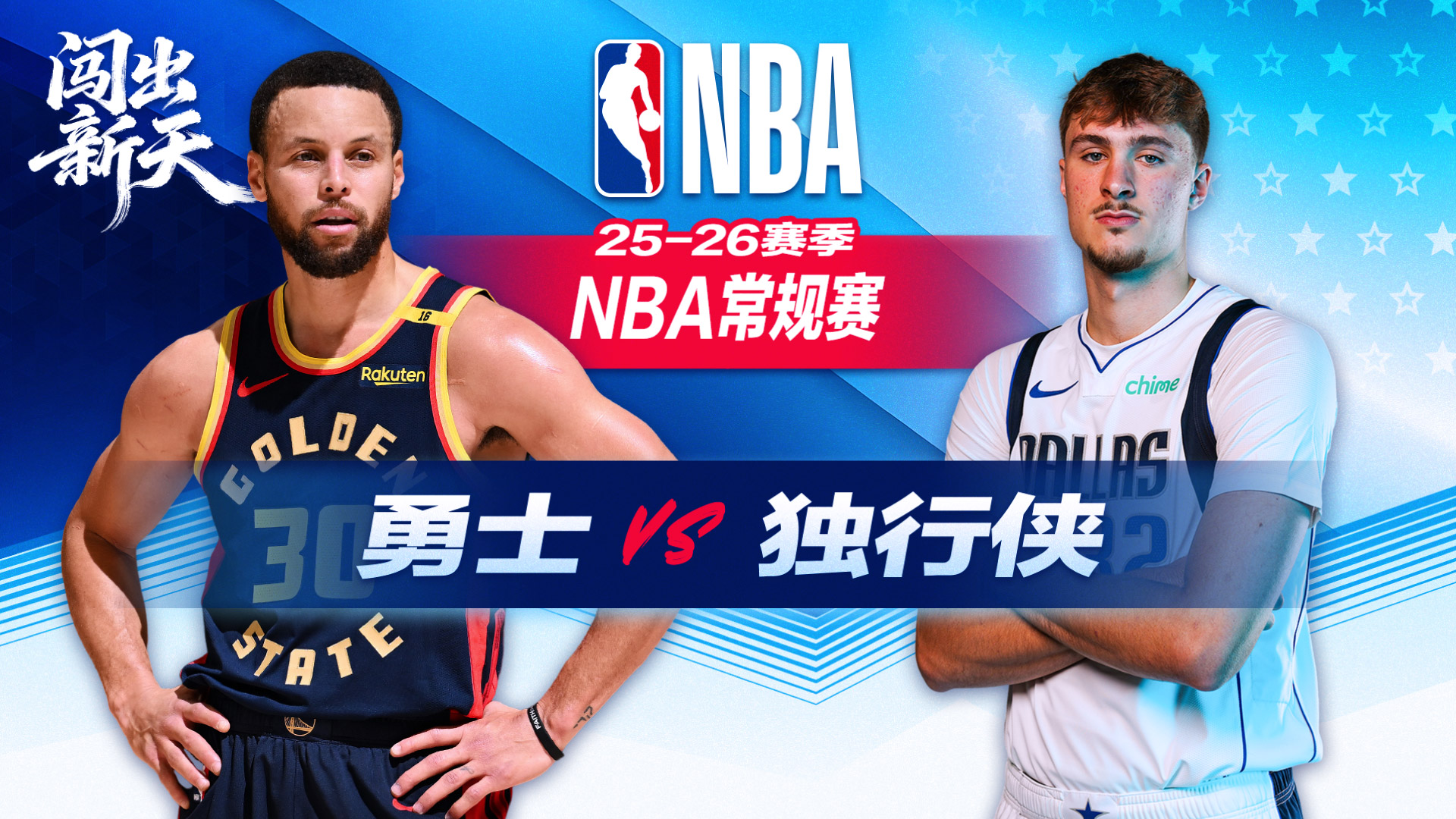 库里空砍38+8库明加伤退 独行侠击败勇士收获4连胜