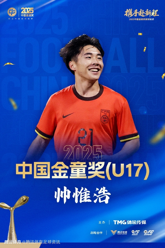 U17亚预赛5场9球！官方：17岁帅惟浩荣获2025中国金童奖（U17）