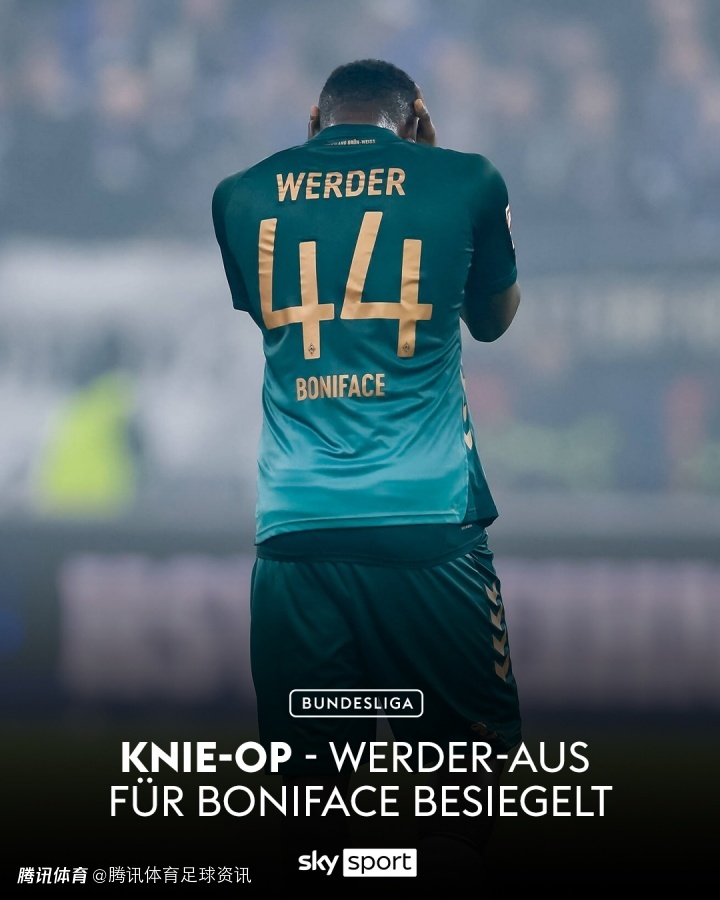 身价缩水+重伤！官方：不莱梅前锋博尼法斯接受膝盖手术 预计赛季报销