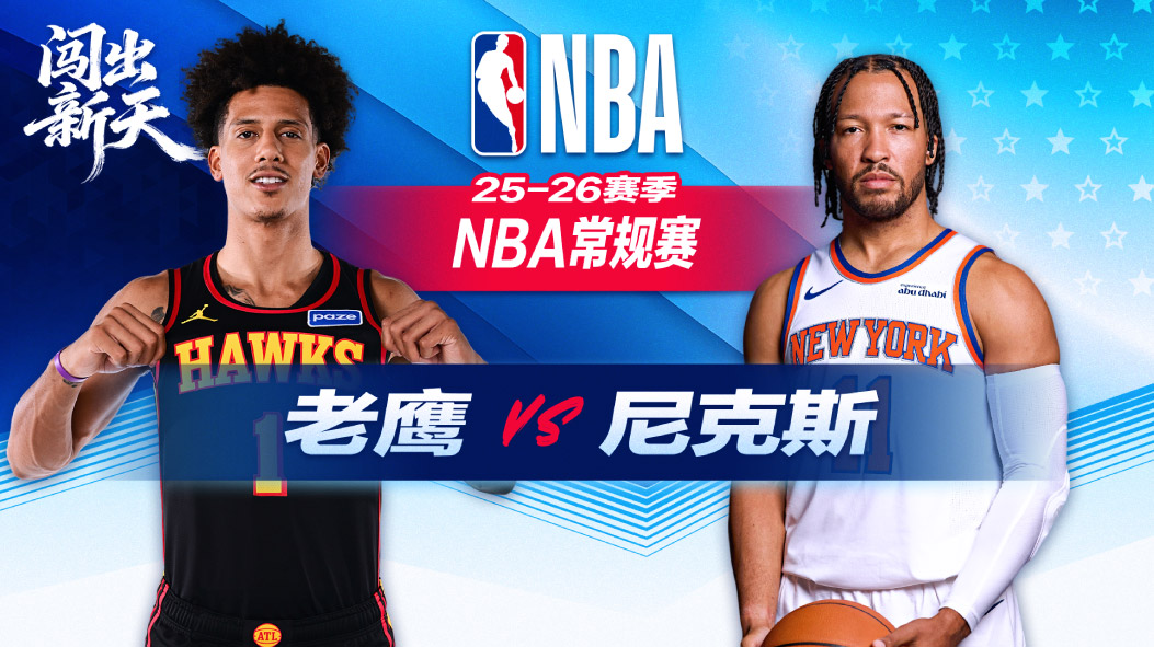 NBA：约翰逊18+10+11三双老鹰客场击败尼克斯 奥孔古沃克各砍23分
