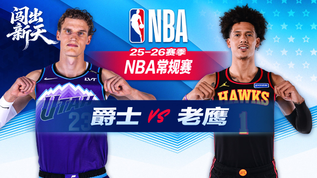 准绝杀！约翰逊超级三双老鹰险胜爵士 新援兰代尔砍26+11+5+4盖帽