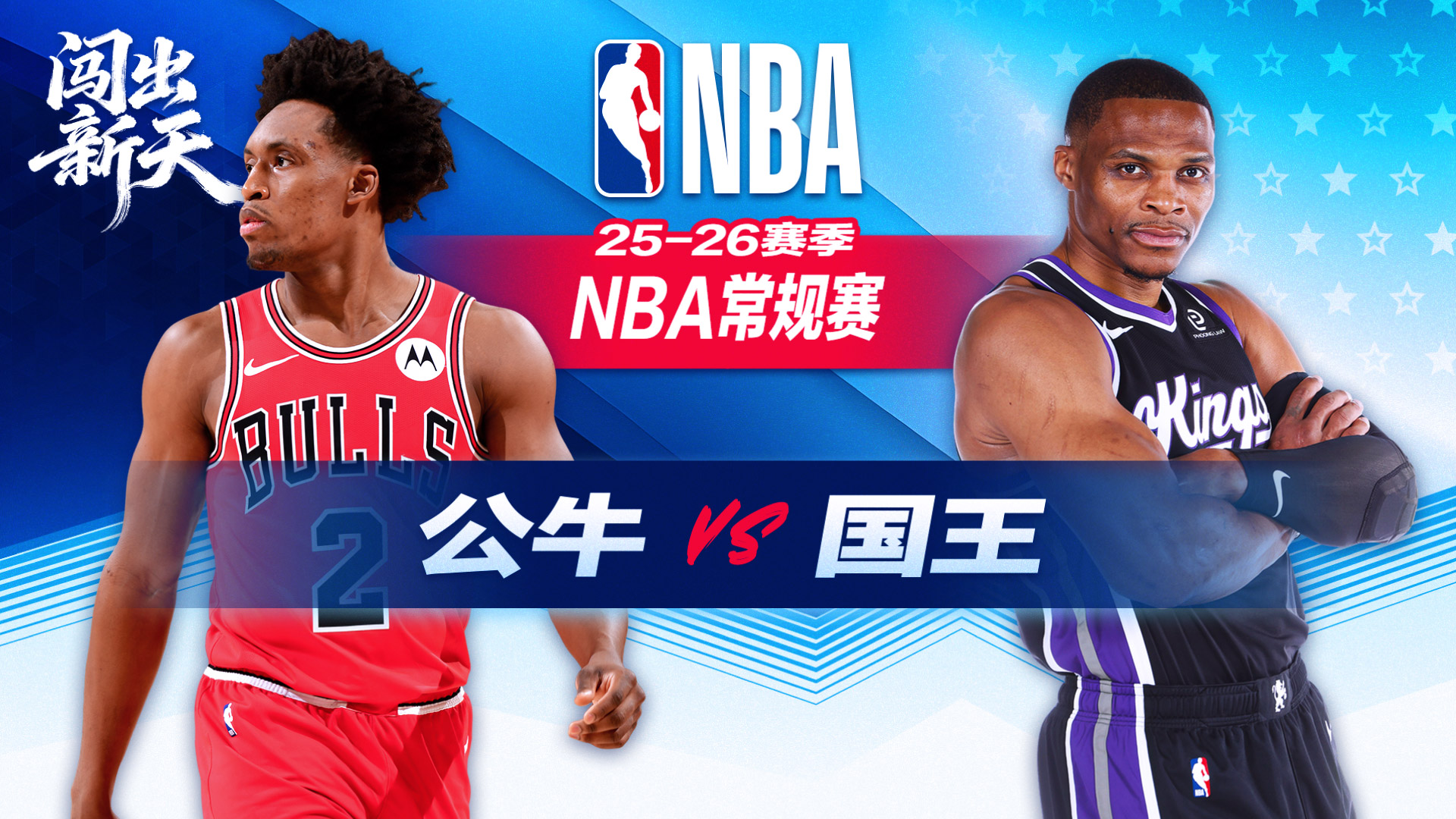 NBA：威少23+11+12三双助国王大胜公牛 蒙克30分雷诺26分压阵