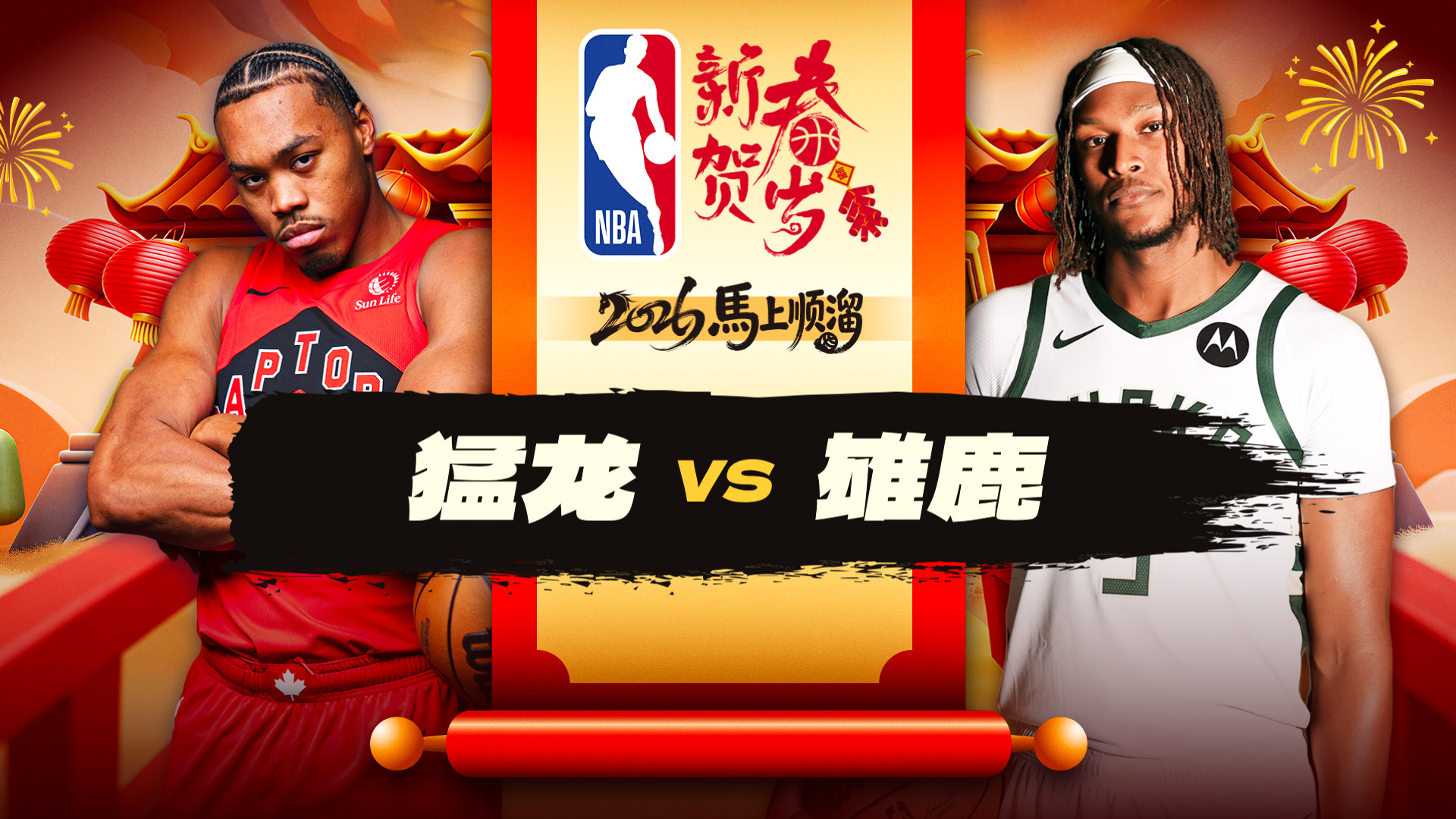 28分大胜！奎克利32+9猛龙轻取雄鹿获3连胜 英格拉姆22+6