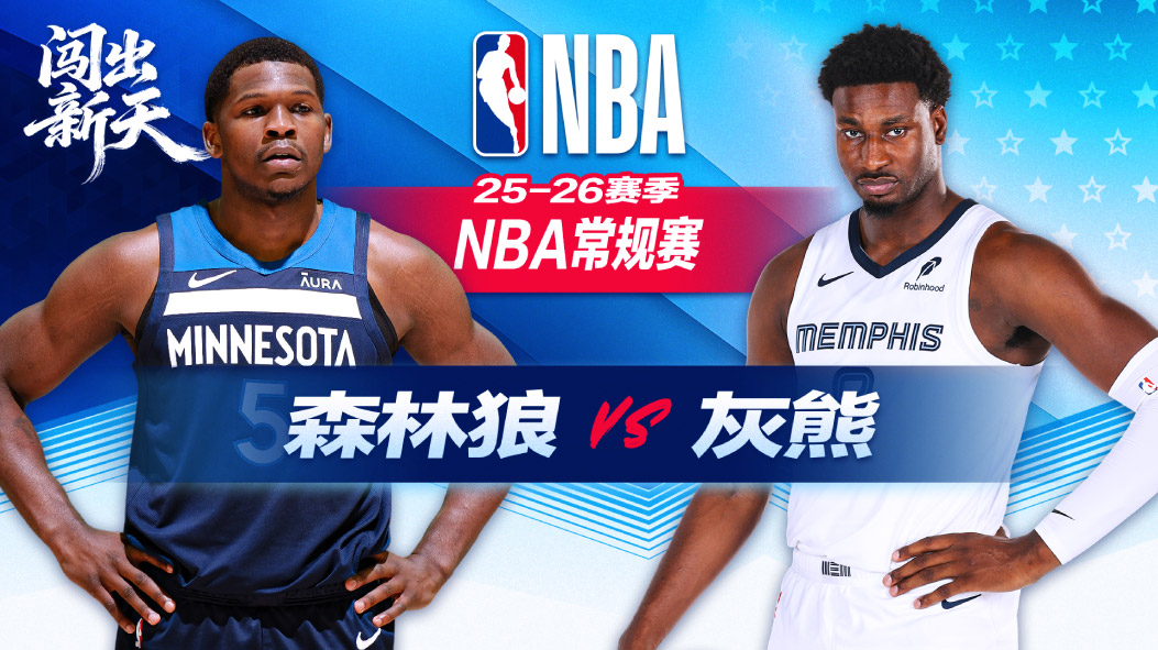 NBA：爱德华兹39分森林狼不敌灰熊 杰克逊30分三分雨主场奏凯