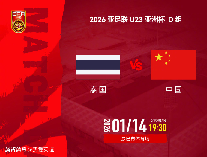 19点30分U23国足冲3大纪录！平泰国即首次出线+输2球出局，后防巨变