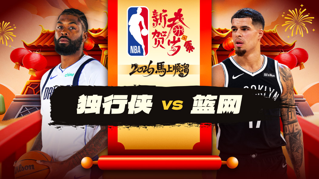 NBA：巴格利22分独行侠击败篮网 马绍尔21+5+7威廉姆斯19+10助