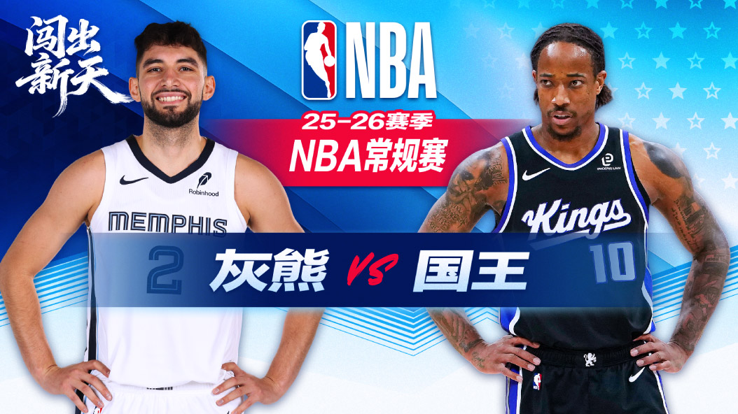 NBA：杰罗姆28分7助率灰熊逆转击败国王 斯潘塞20分威尔斯6记三分