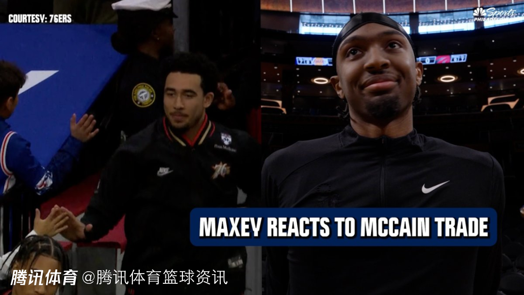 马克西谈麦凯恩离队：挺难受也为他感到开心 得知消息时全队都很懵