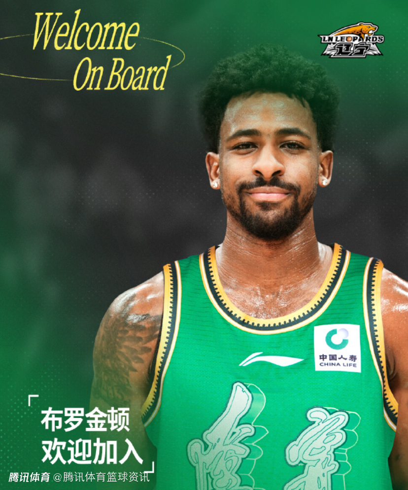 辽篮即将使用最后一个外援调整名额 新大外或替换掉布罗金顿