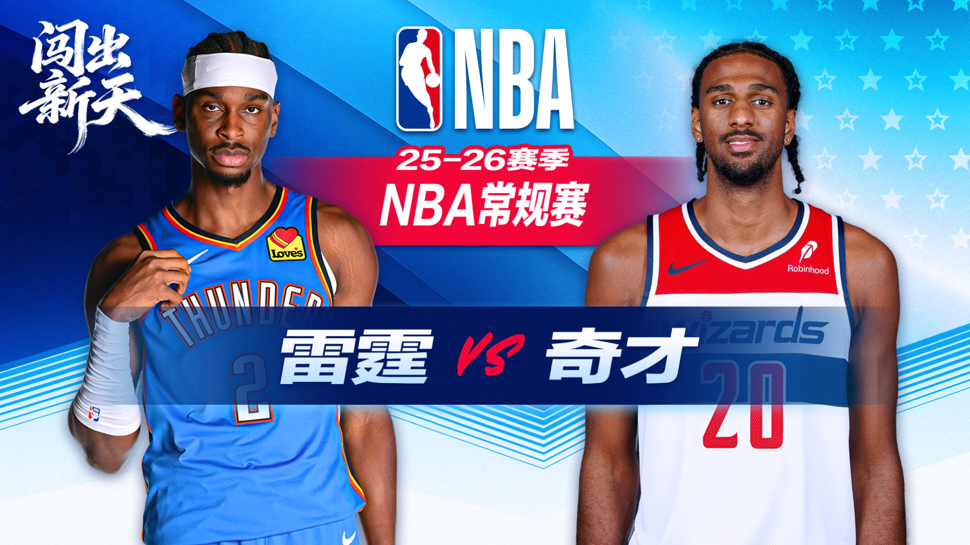 11连胜！亚历山大40+7雷霆胜奇才 赛中爆发大规模冲突4人遭驱逐