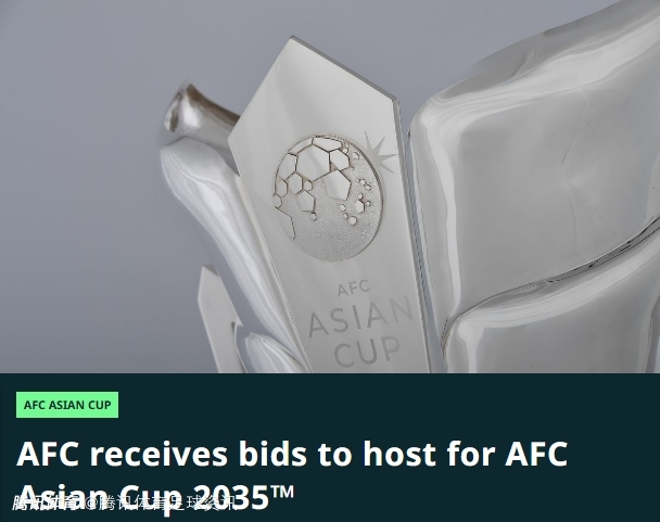 北青解读足协不申办亚洲杯：属策略性放弃 集中资源优先申办U系列赛事