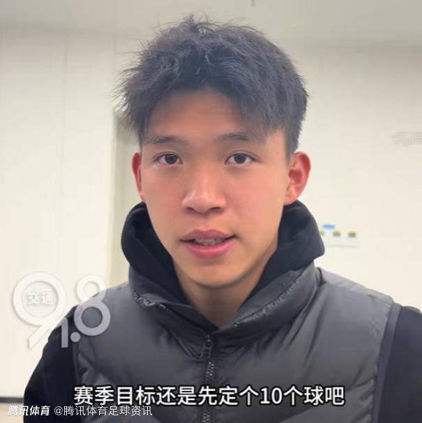 上赛季28场11球！王钰栋谈新赛季目标：先定10个球 慢慢来吧