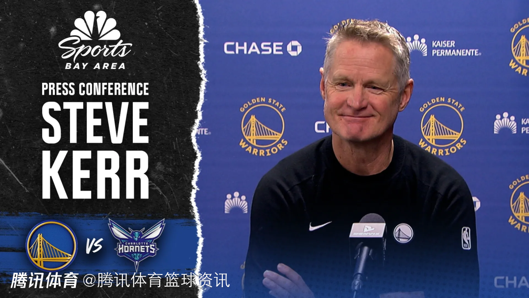 科尔：我们已对客场球迷都在高喊库里MVP习以为常 他身上确实有种魔力