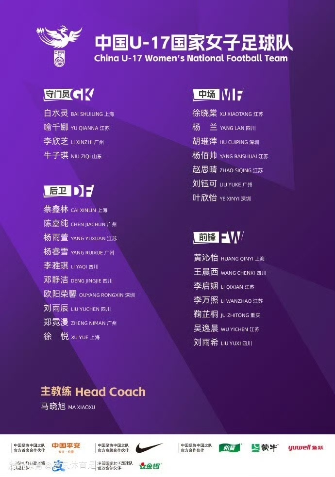备战U17女足亚洲杯！中国足协公布新一期集训名单 马晓旭挂帅出征