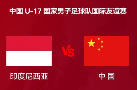 U17国足vs印尼首发：帅惟浩、邝兆镭领衔 周雨诺、赵松源在列