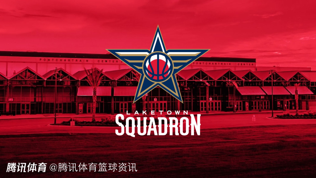 官宣！鹈鹕发展联盟球队搬迁路易斯安那 新赛季更名莱克敦中队