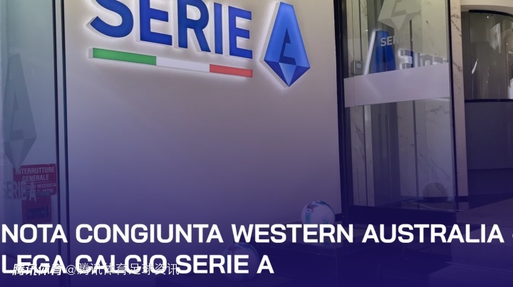 意甲官方：因亚足联增设苛刻条件 米兰vs科莫澳大利亚海外赛取消