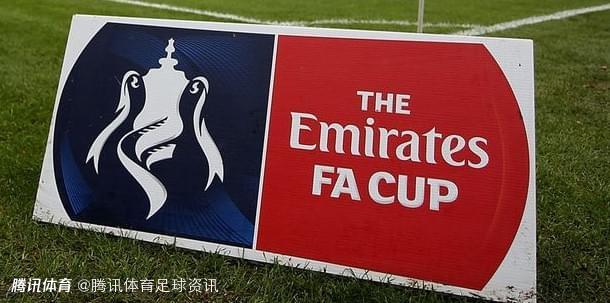 官方：足总杯第五轮抽签17日2:35举行 16支球队签号出炉