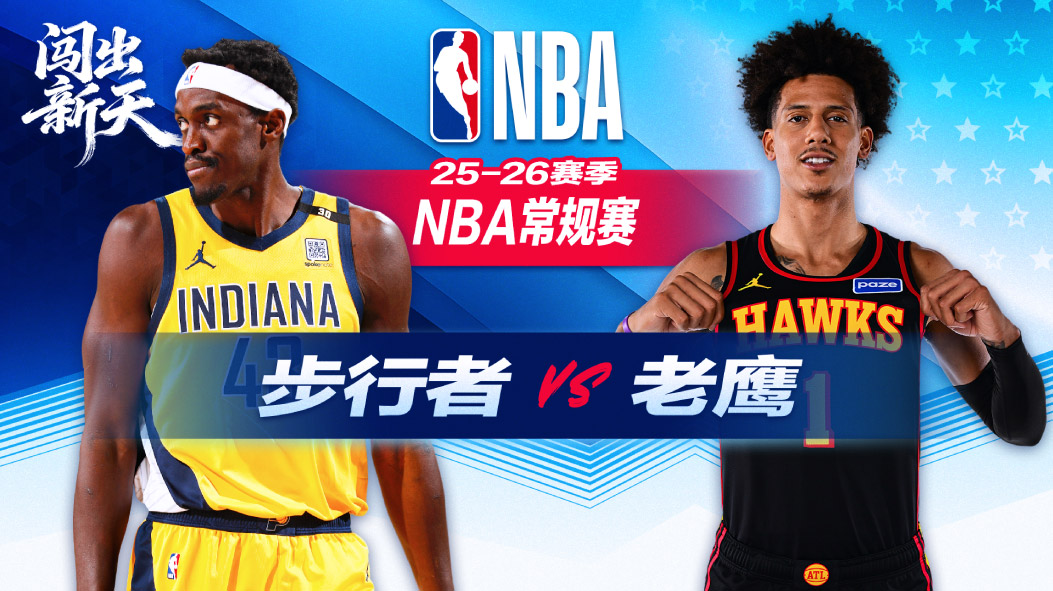 15分大逆转！麦科勒姆23+8+7+5记三分 老鹰击败步行者收获3连胜