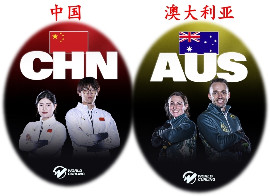 中国冰壶混双5-6惜败澳大利亚，对手送神助攻！循环赛小组第二晋级
