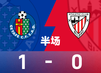 西甲半场：巴斯克斯建功，赫塔菲1-0毕尔巴鄂竞技