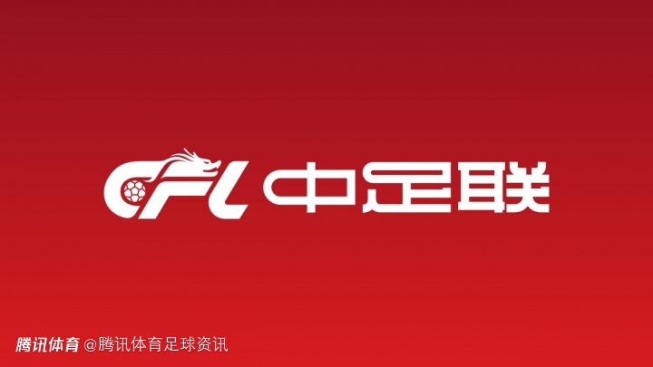 准入审查启动！中足联要求俱乐部须全部解决历史欠薪 首批41队已达标公示