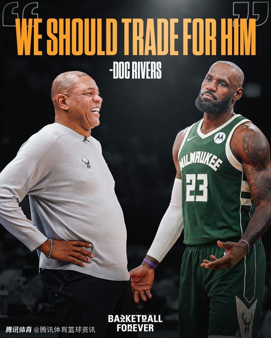 詹姆斯不爱来密尔沃基打球！里弗斯调侃：我们应该交易得到他 让他改变想法